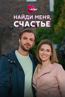 Постер сериала Найди меня, счастье (2021)