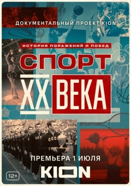 Постер сериала Спорт XX века (2021)