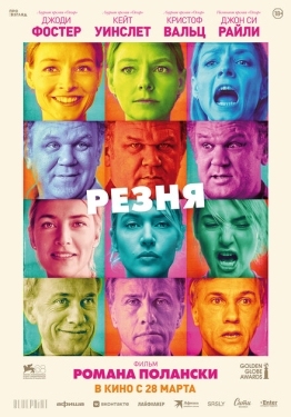 Постер фильма Резня (2011)