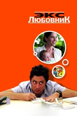 Постер фильма Экс-любовник (2006)