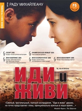 Постер фильма Иди и живи (2005)