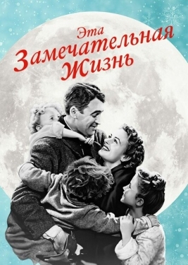 Постер фильма Эта замечательная жизнь (1947)