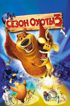 Постер мультфильма Сезон охоты 3 (2010)