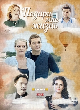 Постер сериала Подари мне жизнь (2017)