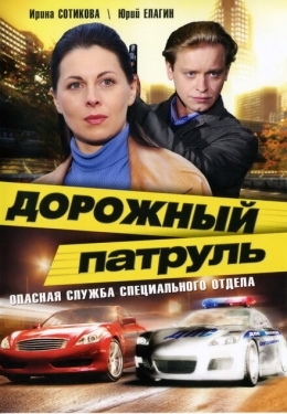 Постер сериала Дорожный патруль (2008)