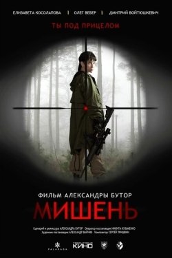 Постер фильма Мишень (2020)