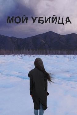 Постер фильма Мой убийца (2016)