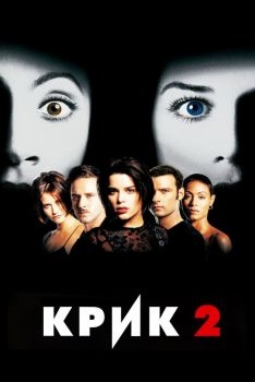 Постер фильма Крик 2 (1997)