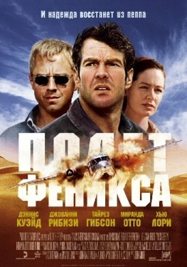 Постер фильма Полет Феникса (2004)