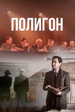 Постер сериала Полигон (2020)