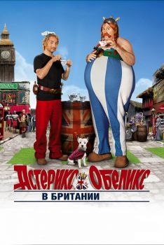 Постер фильма Астерикс и Обеликс в Британии (2012)