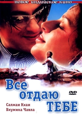 Постер фильма Все отдаю тебе (2003)