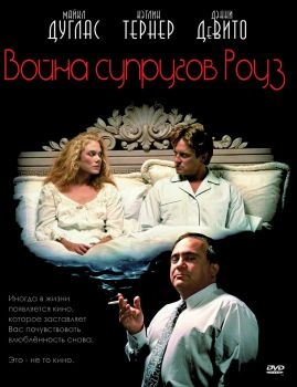 Постер фильма Война супругов Роуз (1989)