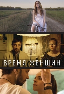 Постер фильма Время женщин (2018)