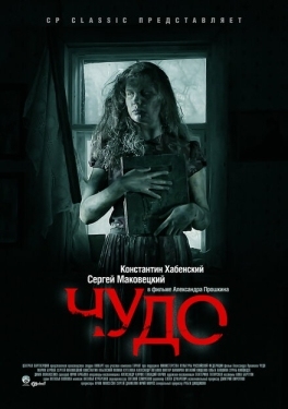 Постер фильма Чудо (2009)