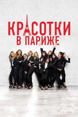 Постер фильма Красотки в Париже (2014)