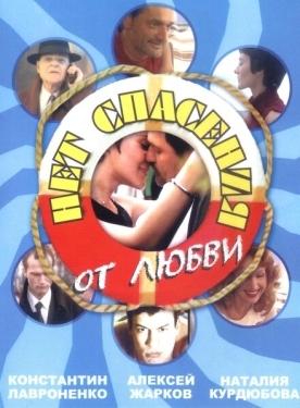 Постер сериала Нет спасения от любви (2003)