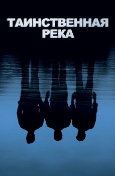 Постер фильма Таинственная река (2003)