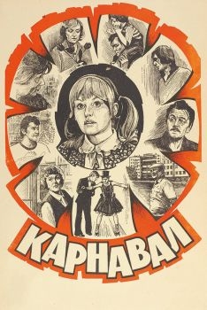 Постер фильма Карнавал (1981)