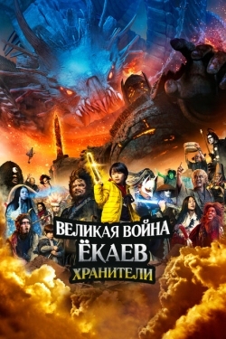 Постер фильма Великая война ёкаев: Хранители (2021)