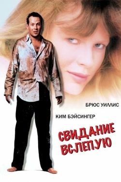 Постер фильма Свидание вслепую (1987)