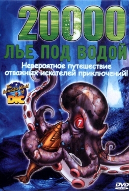 Постер мультфильма 20000 лье под водой (2004)