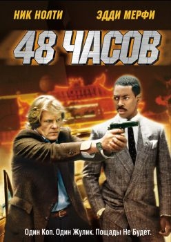 Постер фильма 48 часов (1982)