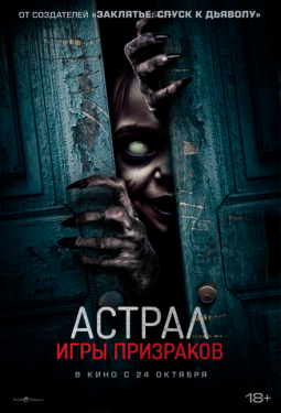 Постер фильма Астрал. Игры призраков (2024)