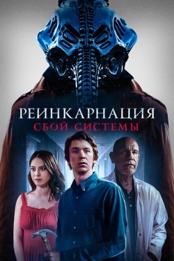 Постер фильма Колесница (2022)