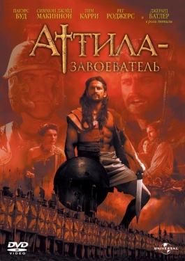 Постер фильма Аттила-завоеватель (2001)