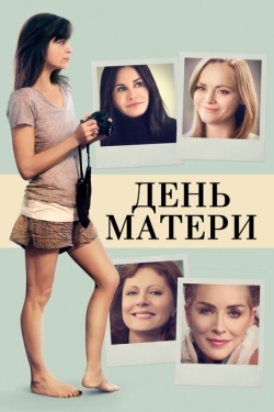 Постер фильма День матери (2016)