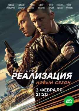 Постер сериала Реализация (2019)