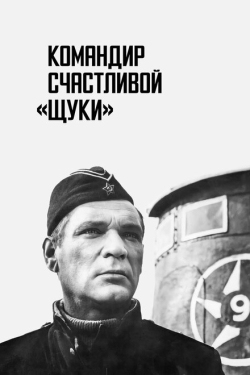 Постер фильма Командир счастливой «Щуки» (1972)