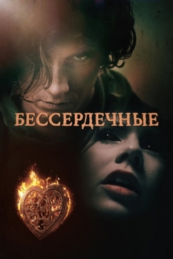 Постер сериала Бессердечные (2014)