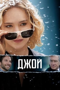 Постер фильма Джой (2015)