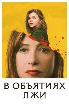 Постер фильма В объятиях лжи (2018)