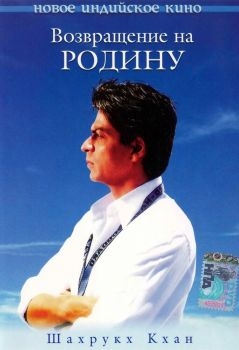 Постер фильма Возвращение на родину (2004)