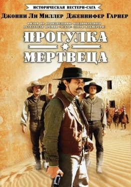 Постер сериала Прогулка мертвеца (1996)