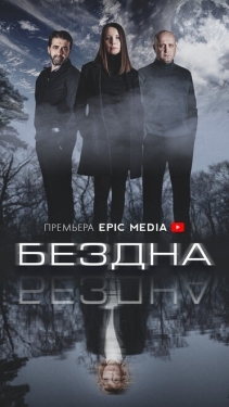 Постер сериала Бездна (2021)