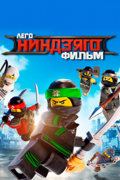 Постер мультфильма ЛЕГО Ниндзяго Фильм (2017)