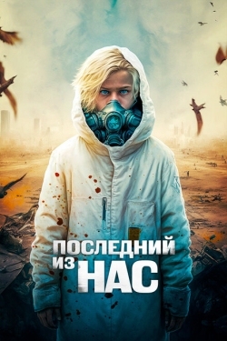 Постер фильма Последний из нас (2023)