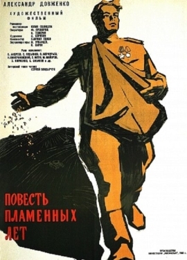 Постер фильма Повесть пламенных лет (1960)