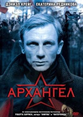 Постер фильма Архангел (2005)