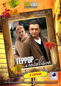 Постер сериала Террор любовью (2009)