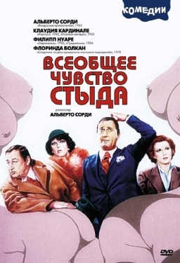 Постер фильма Всеобщее чувство стыда (1976)