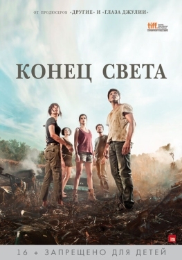 Постер фильма Конец света (2012)