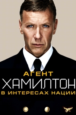 Постер фильма Гамильтон: В интересах нации (2012)