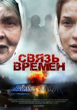 Постер фильма Связь времен (2010)