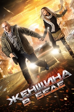 Постер сериала Женщина в беде (2014)