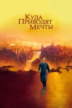 Постер фильма Куда приводят мечты (1998)